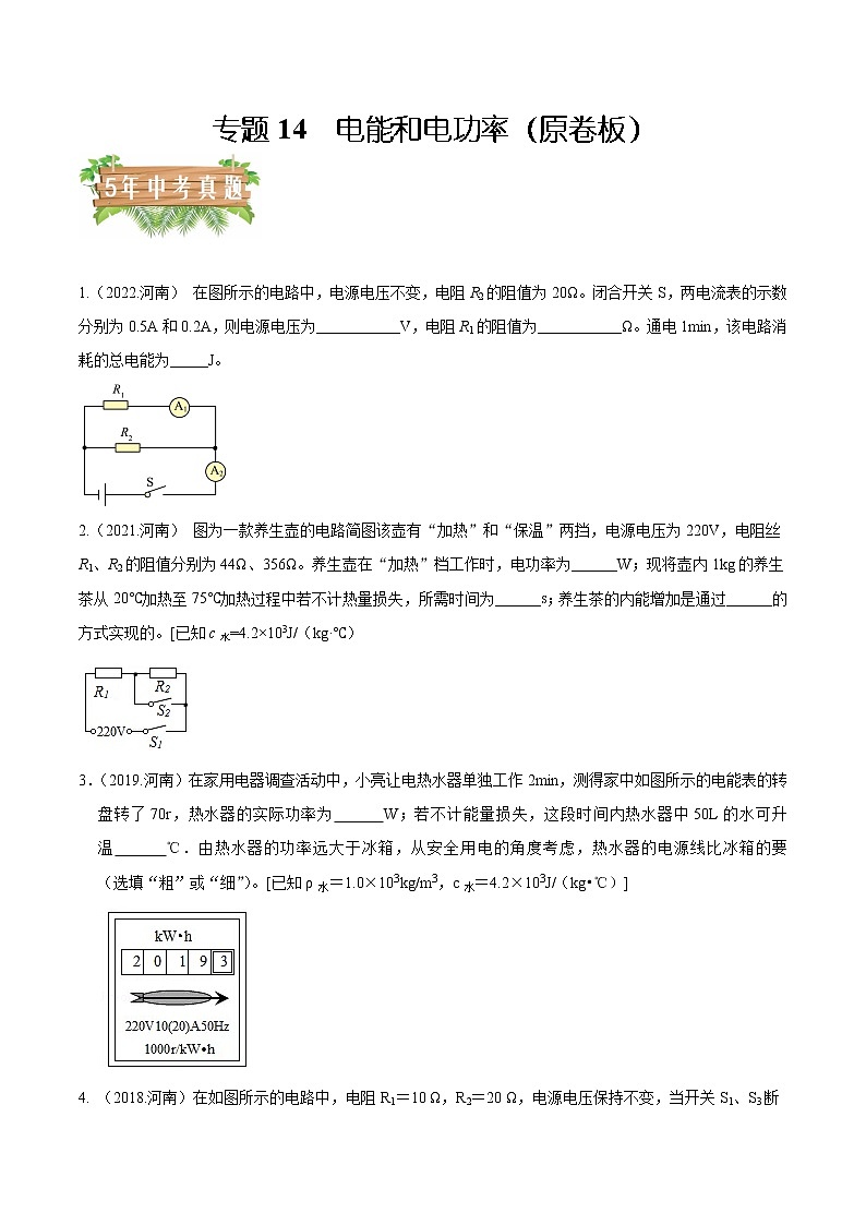 专题14 电能和电功率 5年（2018-2022）中考分项汇编（河南专用）（原卷版）第1页