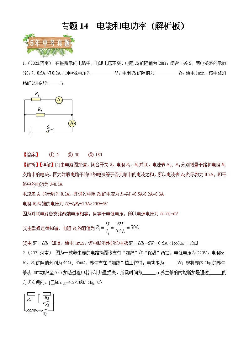 专题14 电能和电功率 -5年（2018-2022）中考分项汇编（河南专用）（解析版）第1页