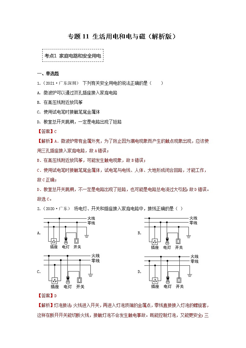 专题11 生活用电和电与磁（解析版）第1页