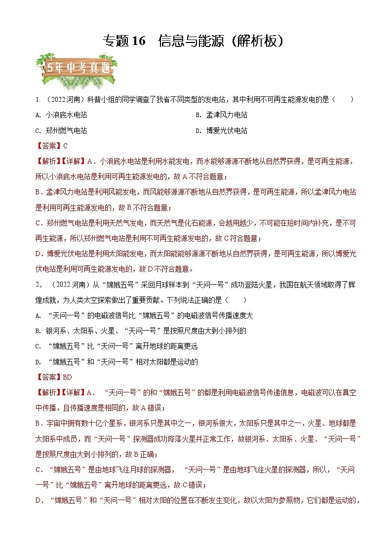 专题16信息与能源 -5年（2018-2022）中考分项汇编（河南专用）（解析版）第1页