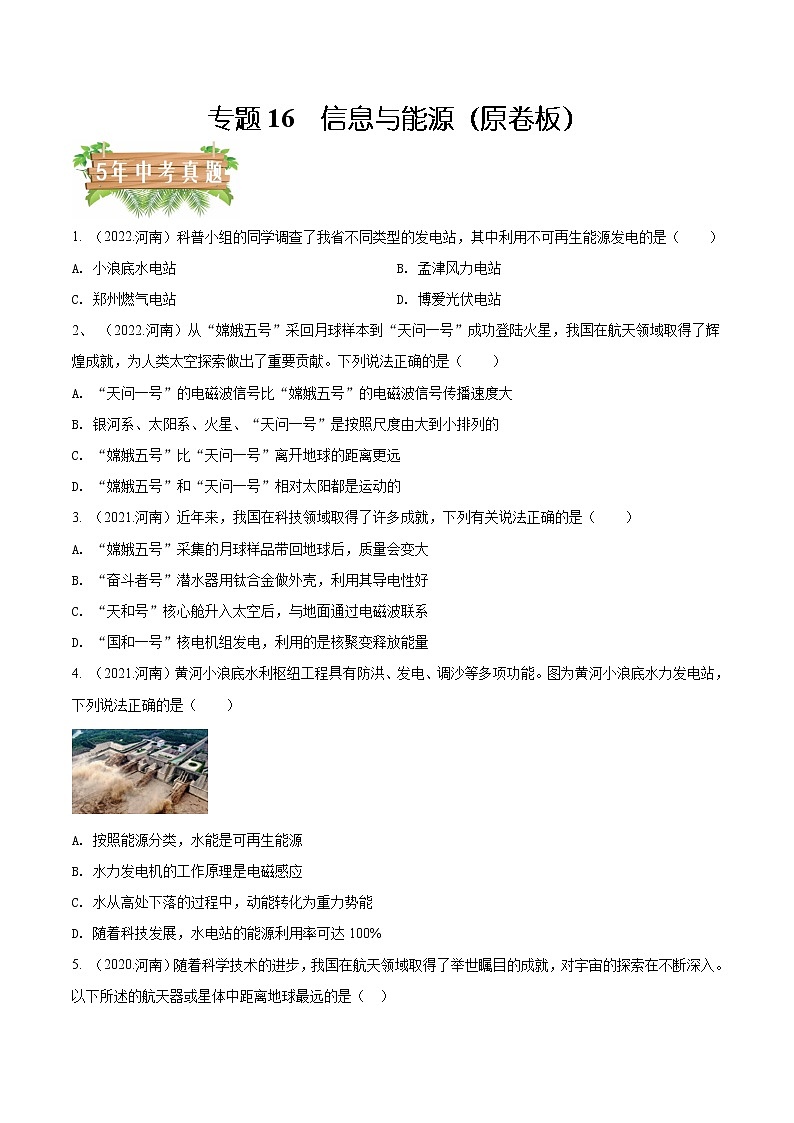 专题16信息与能源 5年（2018-2022）中考分项汇编（河南专用）（原卷版）第1页