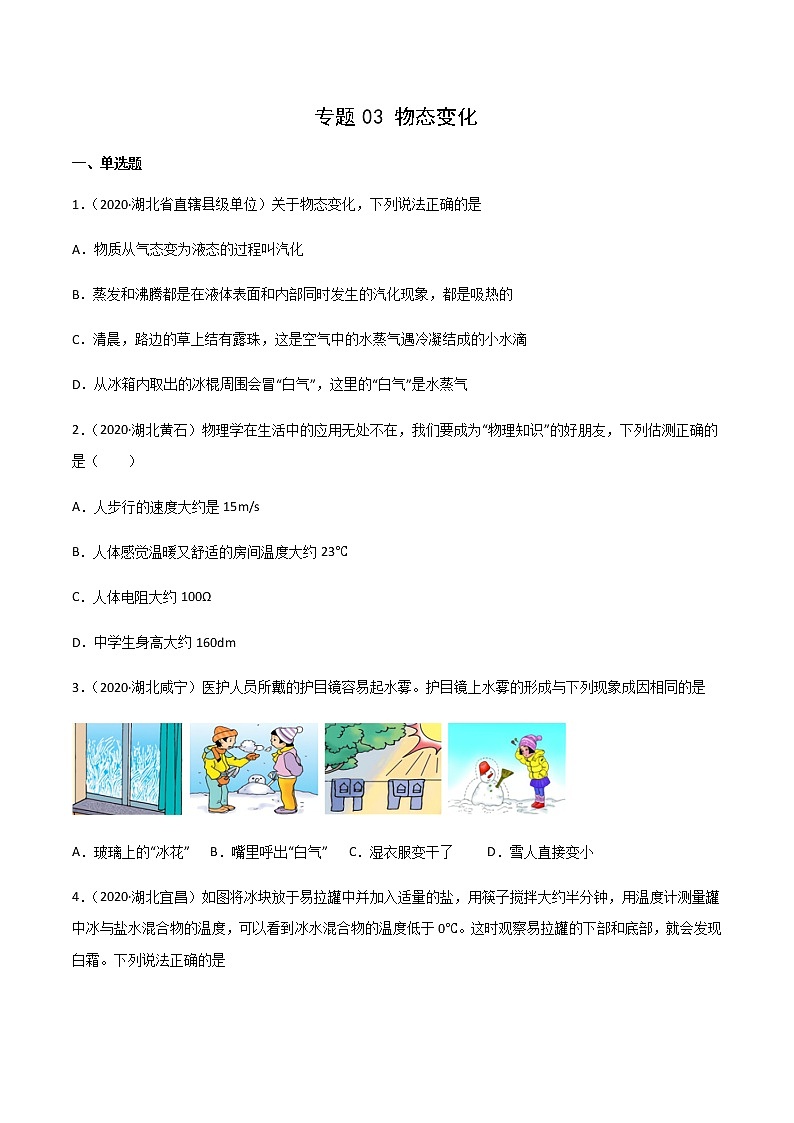 2020-2022年湖北中考物理3年真题汇编 专题03 物态变化（学生卷+教师卷）01