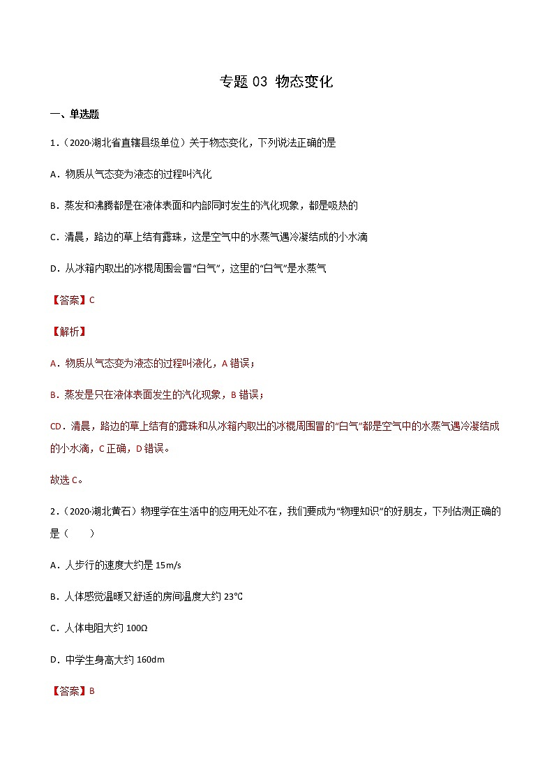 2020-2022年湖北中考物理3年真题汇编 专题03 物态变化（学生卷+教师卷）01