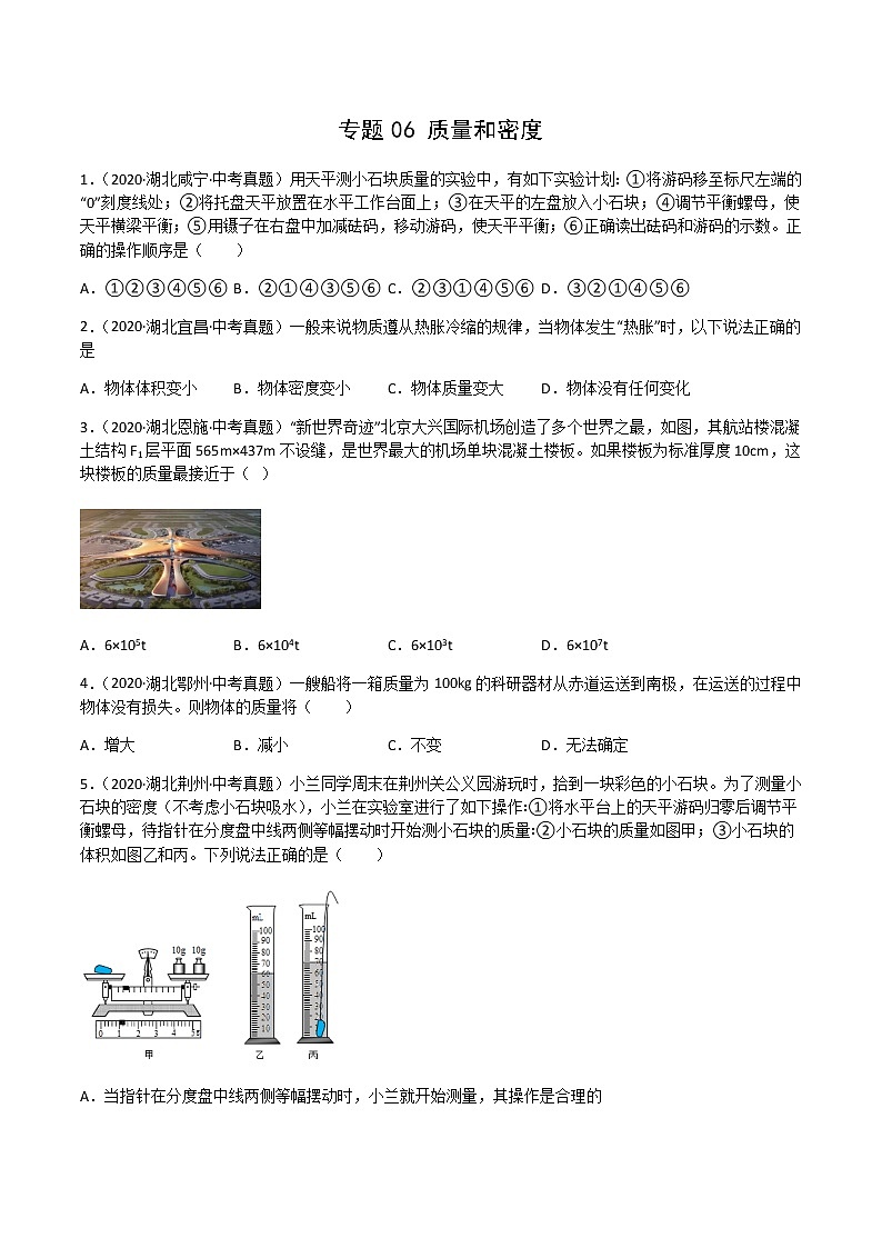 专题06 质量和密度-三年（2020-2022）中考物理真题分项汇编（湖北专用）（原卷版）第1页