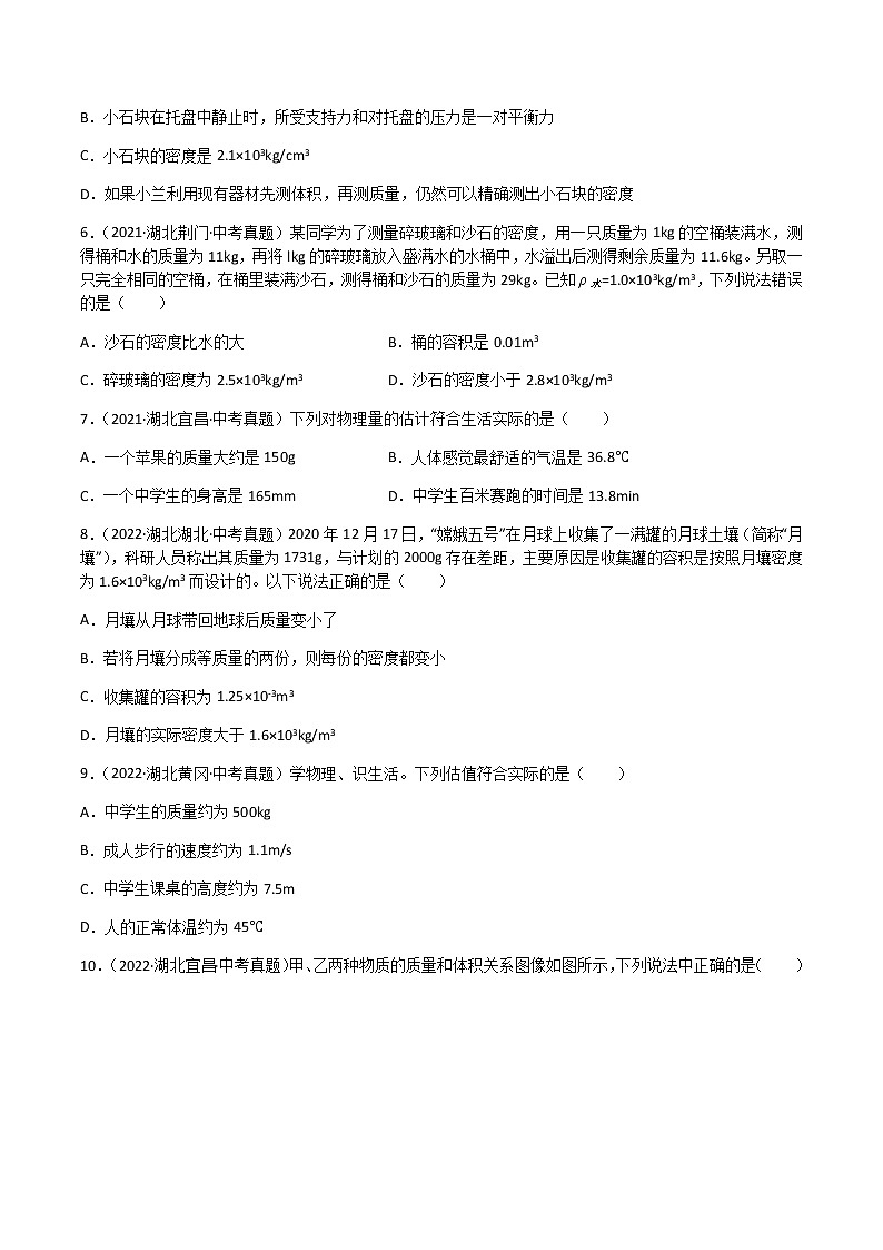 专题06 质量和密度-三年（2020-2022）中考物理真题分项汇编（湖北专用）（原卷版）第2页