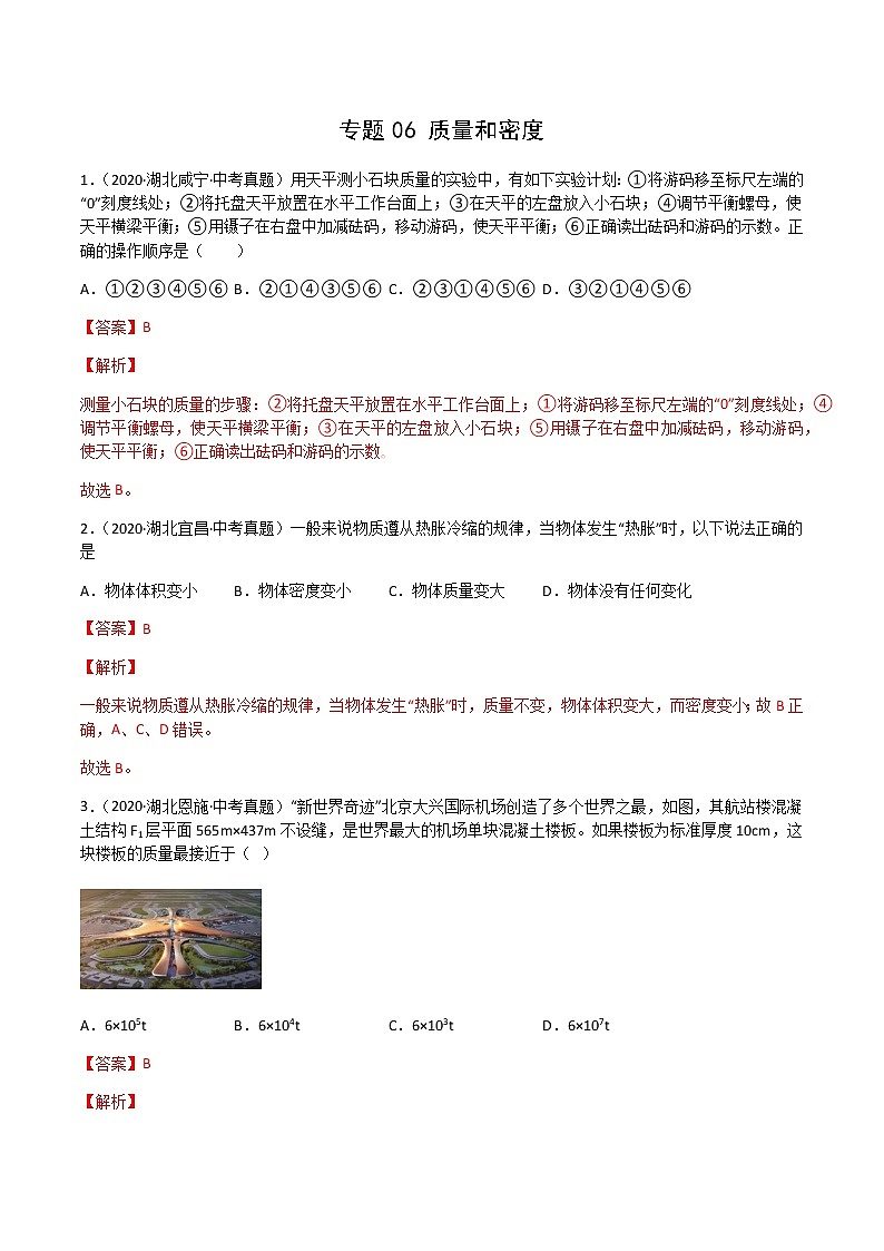 专题06 质量和密度-三年（2020-2022）中考物理真题分项汇编（湖北专用）（解析版）第1页