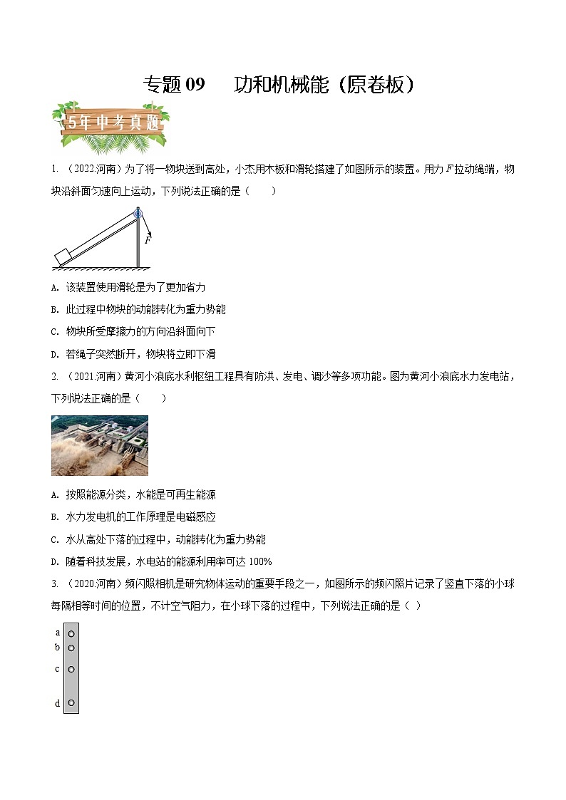 专题09  功和机械能5年（2018-2022）中考分项汇编（河南专用）（原卷版）第1页