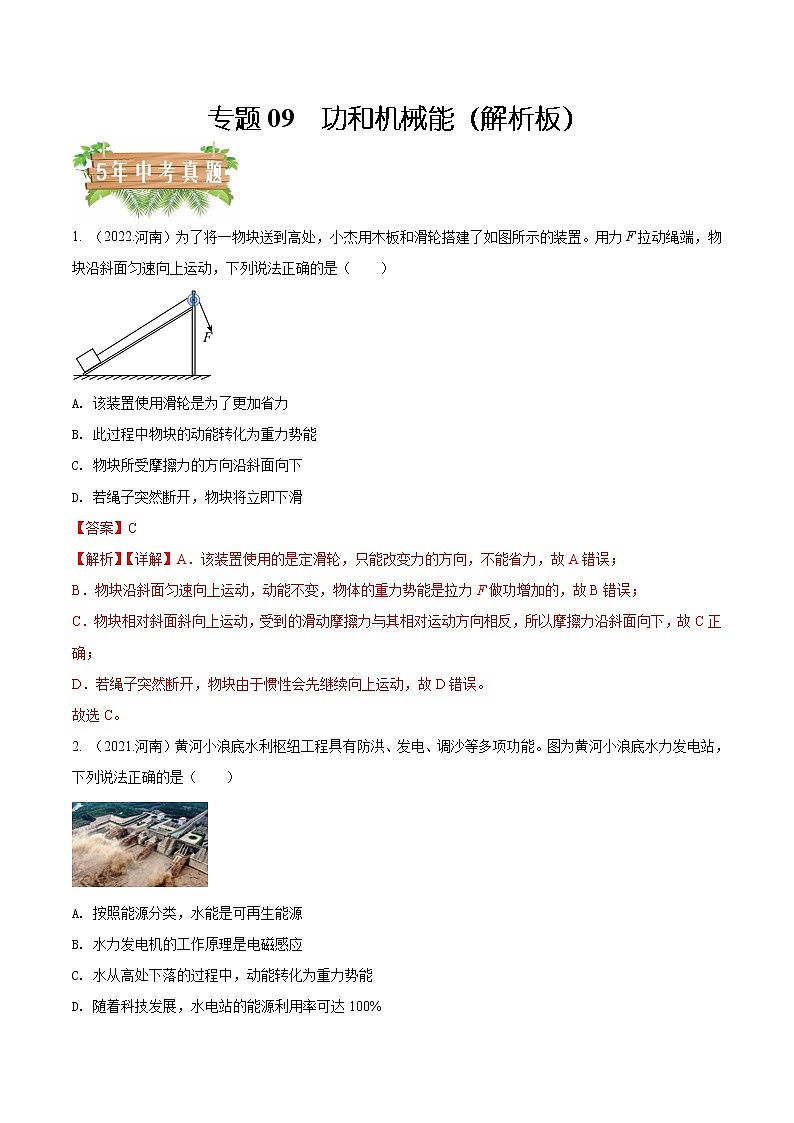 专题09 功和机械能-5年（2018-2022）中考分项汇编（河南专用）（解析版）第1页
