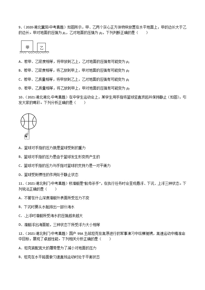专题09 压强-三年（2020-2022）中考物理真题分项汇编（湖北专用）（原卷版）第3页