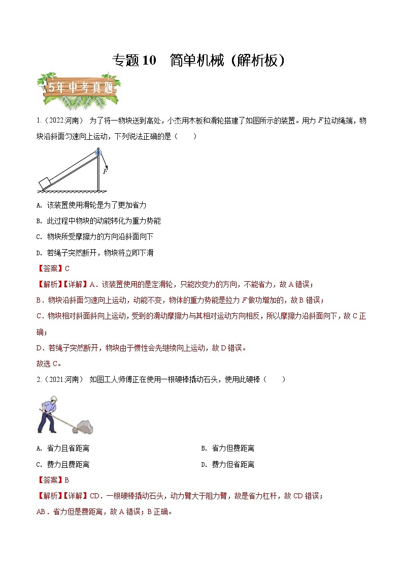 2018-2022年河南中考物理5年真题汇编 专题10 简单机械（学生卷+教师卷）01