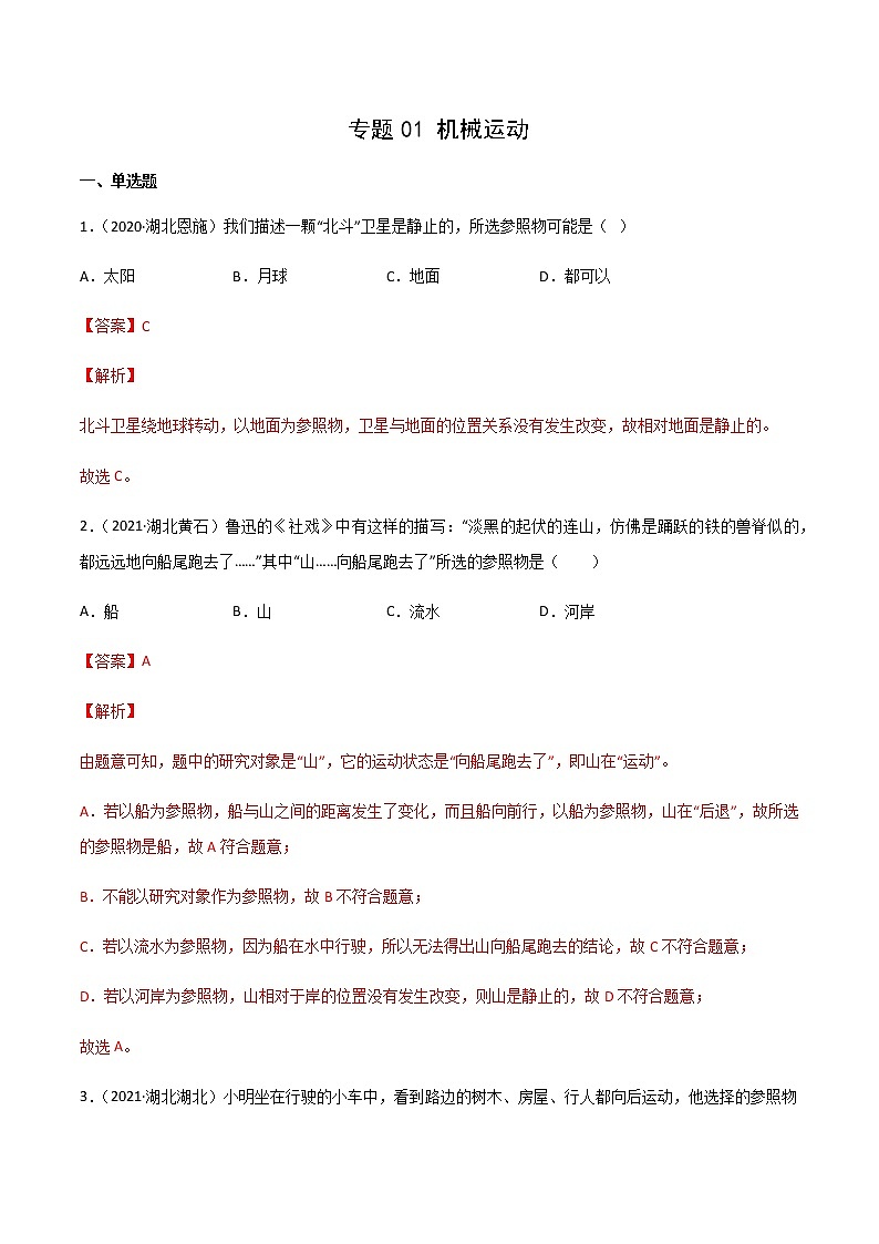 专题01 机械运动-三年（2020-2022）中考物理真题分项汇编（湖北专用）（解析版）第1页