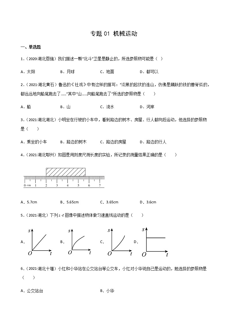 专题01 机械运动-三年（2020-2022）中考物理真题分项汇编（湖北专用）（原卷版）第1页