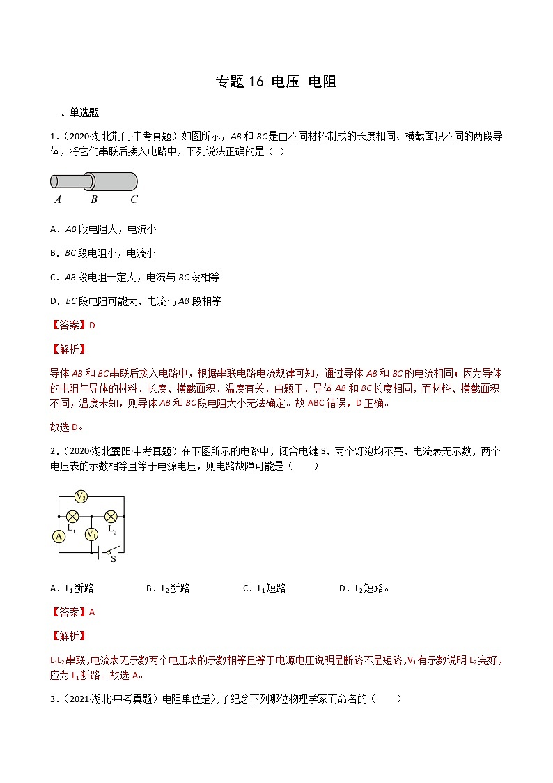 专题16 电压 电阻-三年（2020-2022）中考物理真题分项汇编（湖北专用）（解析版）第1页