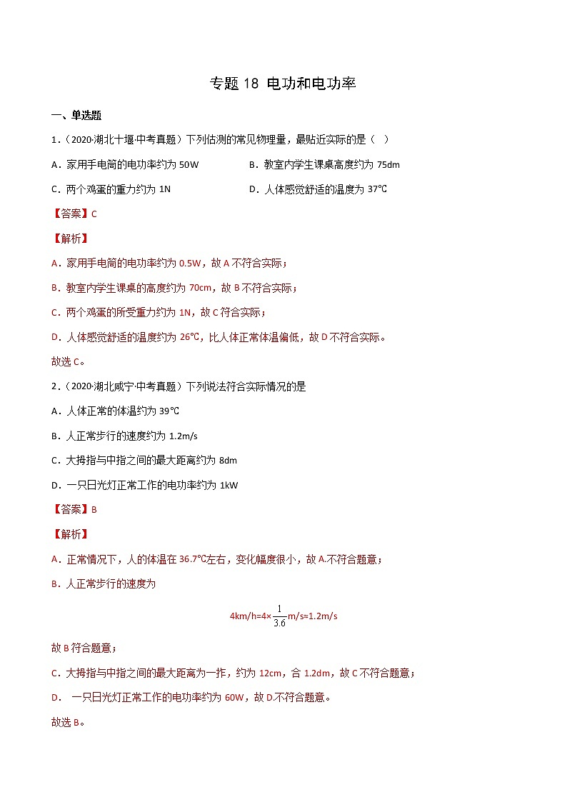 专题18 电功和电功率-三年（2020-2022）中考物理真题分项汇编（湖北专用）（解析版）第1页