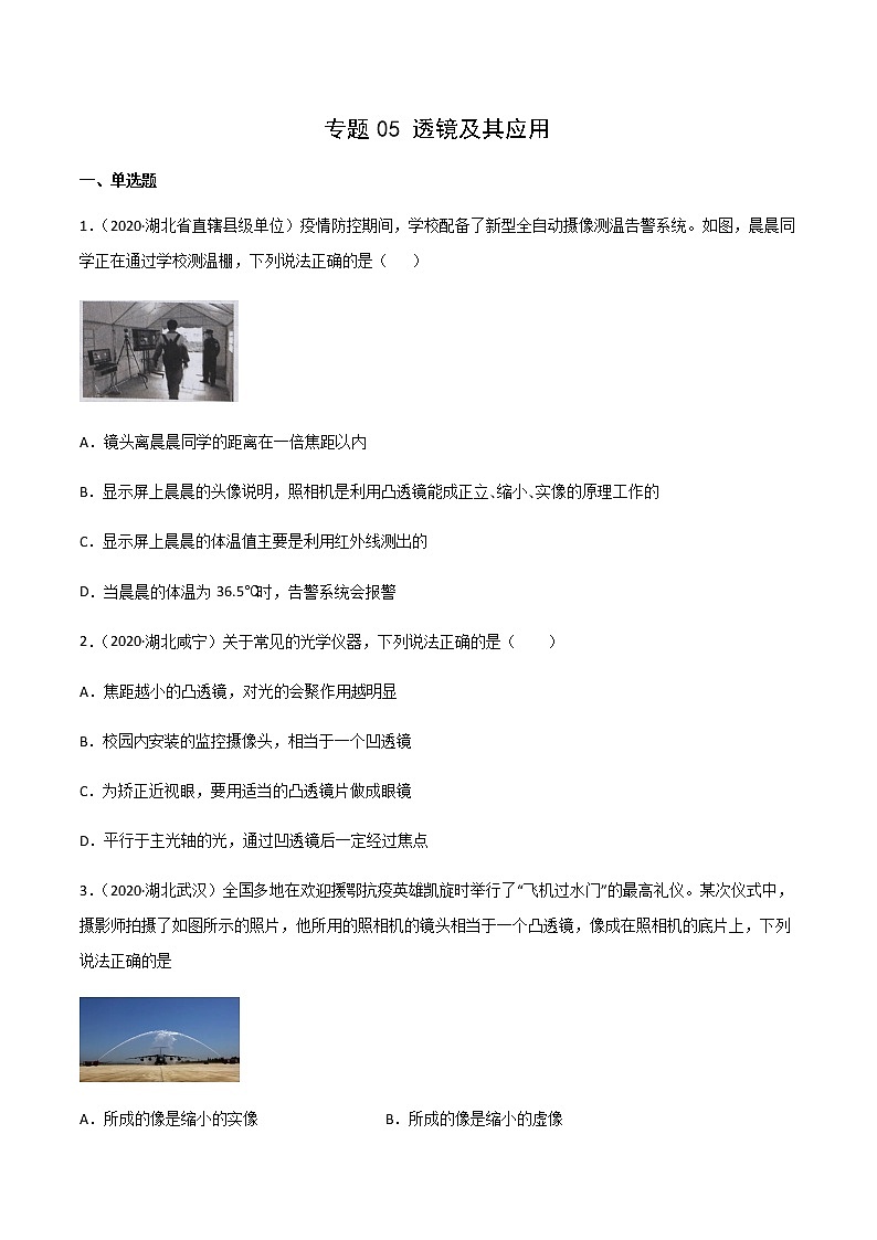 专题05 透镜及其应用-三年（2020-2022）中考物理真题分项汇编（湖北专用）（原卷版）第1页
