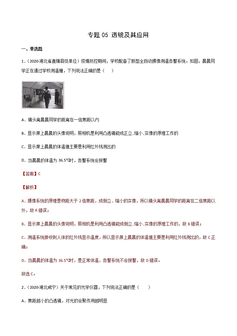 专题05 透镜及其应用-三年（2020-2022）中考物理真题分项汇编（湖北专用）（解析版）第1页