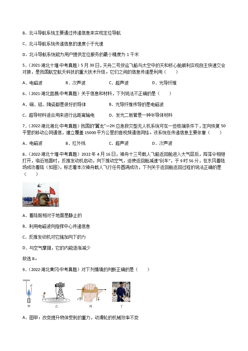 专题21 信息的传递-三年（2020-2022）中考物理真题分项汇编（湖北专用）（原卷版）第2页