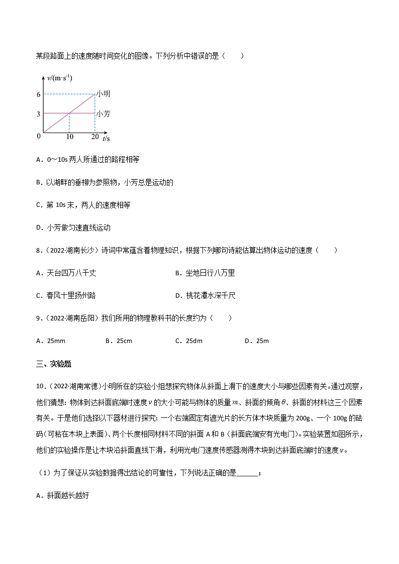 专题01 机械运动-三年（2020-2022）中考物理真题分项汇编（湖南专用）（原卷版）第3页