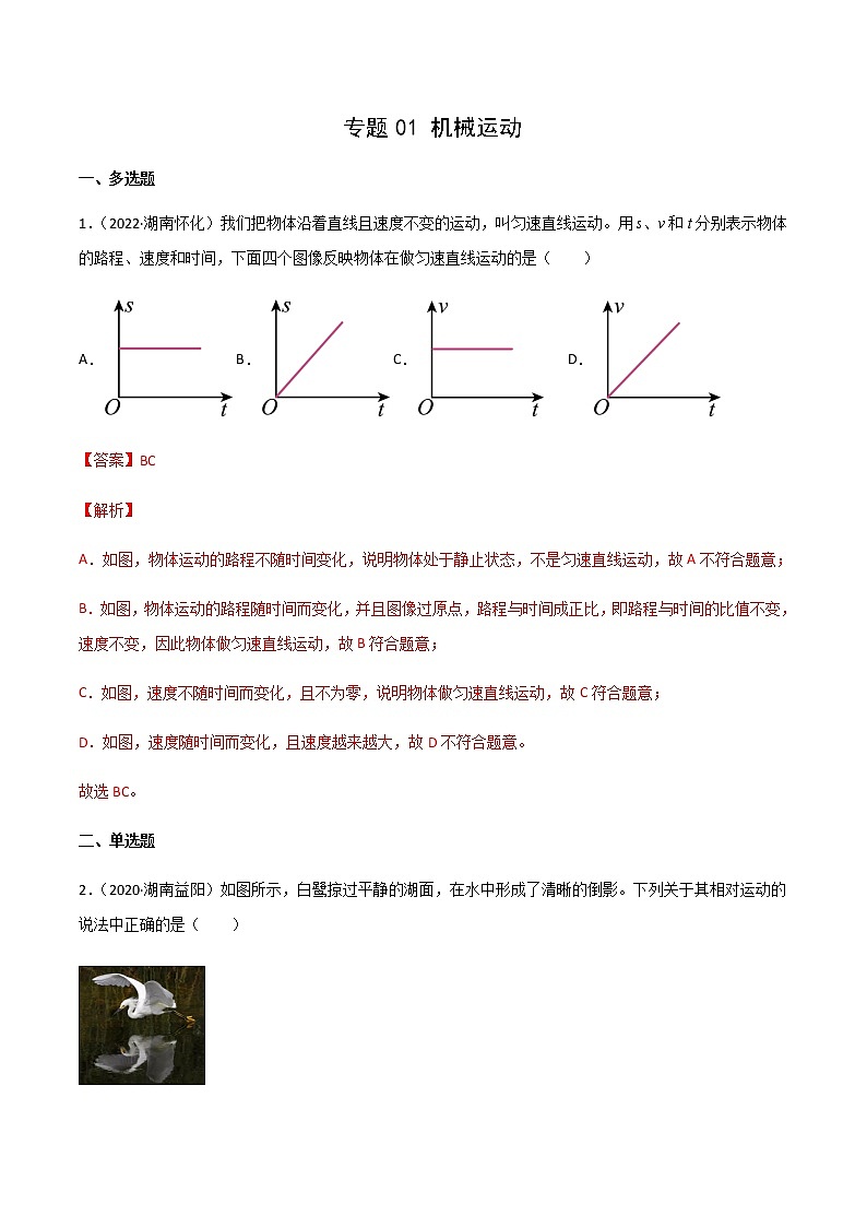 专题01 机械运动-三年（2020-2022）中考物理真题分项汇编（湖南专用）（解析版）第1页