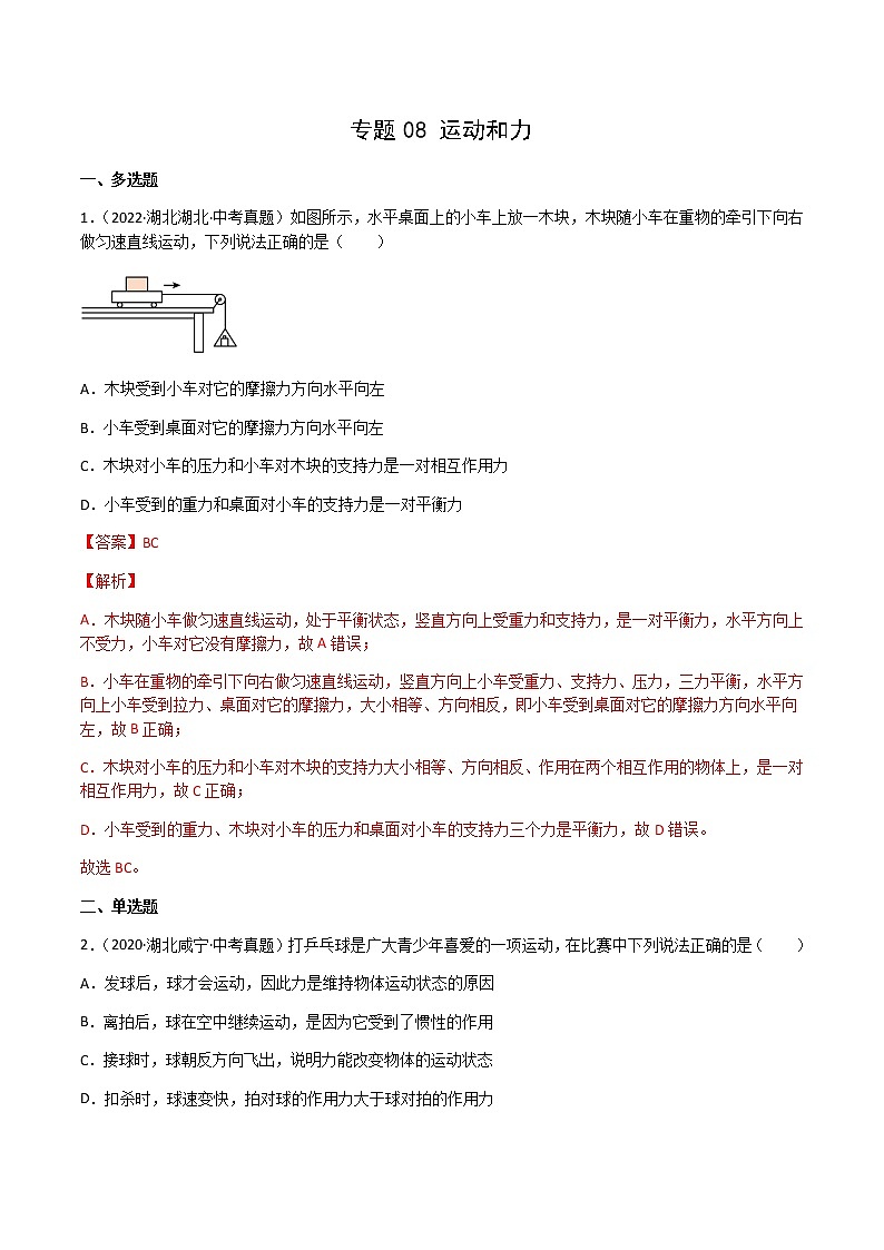 专题08 运动和力-三年（2020-2022）中考物理真题分项汇编（湖北专用）（解析版）第1页