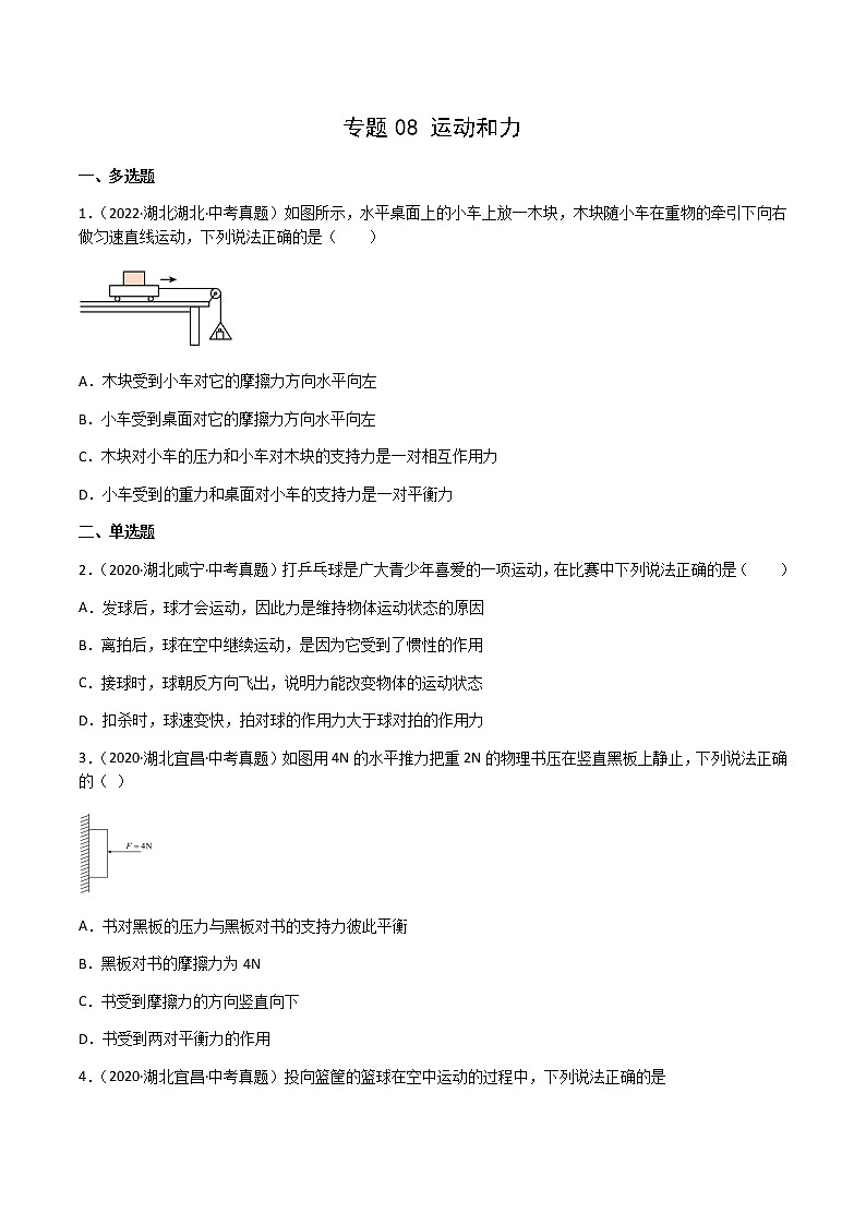 专题08 运动和力-三年（2020-2022）中考物理真题分项汇编（湖北专用）（原卷版）第1页
