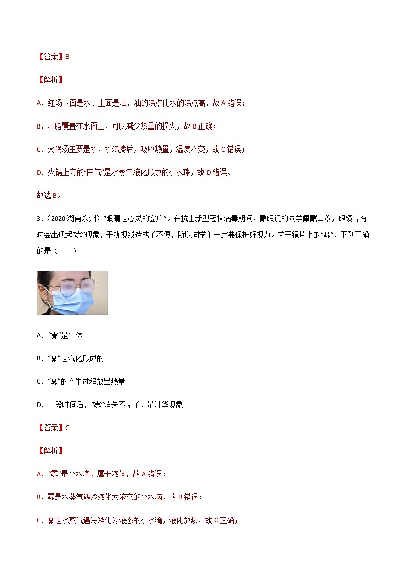专题03 物态变化-三年（2020-2022）中考物理真题分项汇编（湖南专用）（解析版）第2页
