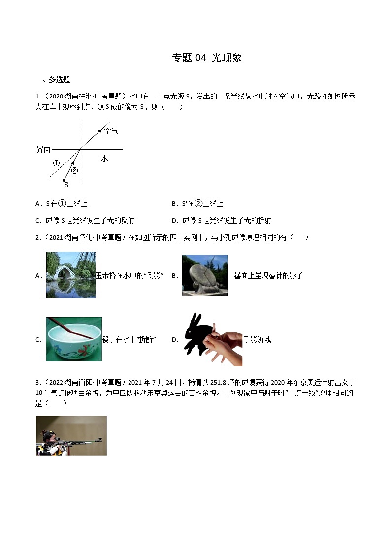 专题04 光现象-三年（2020-2022）中考物理真题分项汇编（湖南专用）（原卷版）第1页