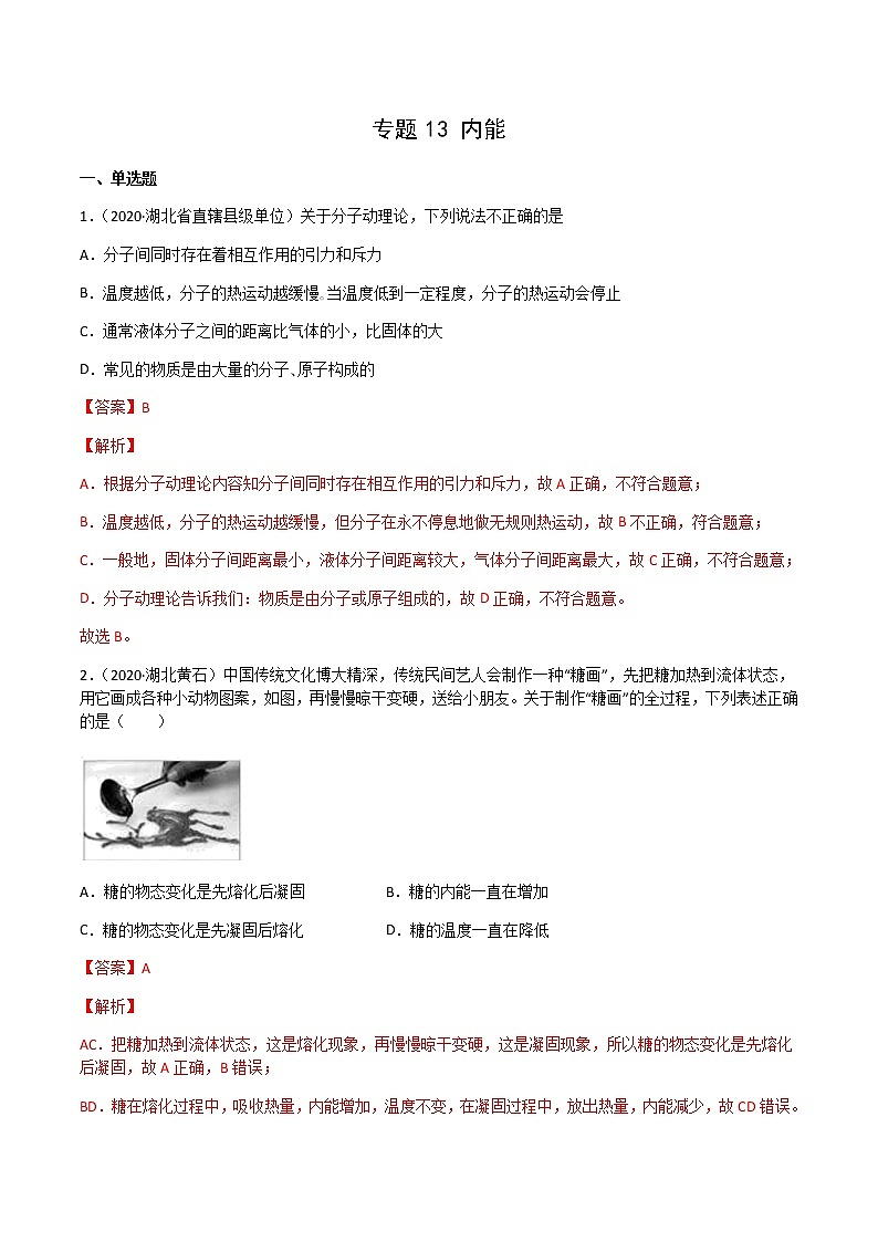 专题13 内能-三年（2020-2022）中考物理真题分项汇编（湖北专用）（解析版）第1页