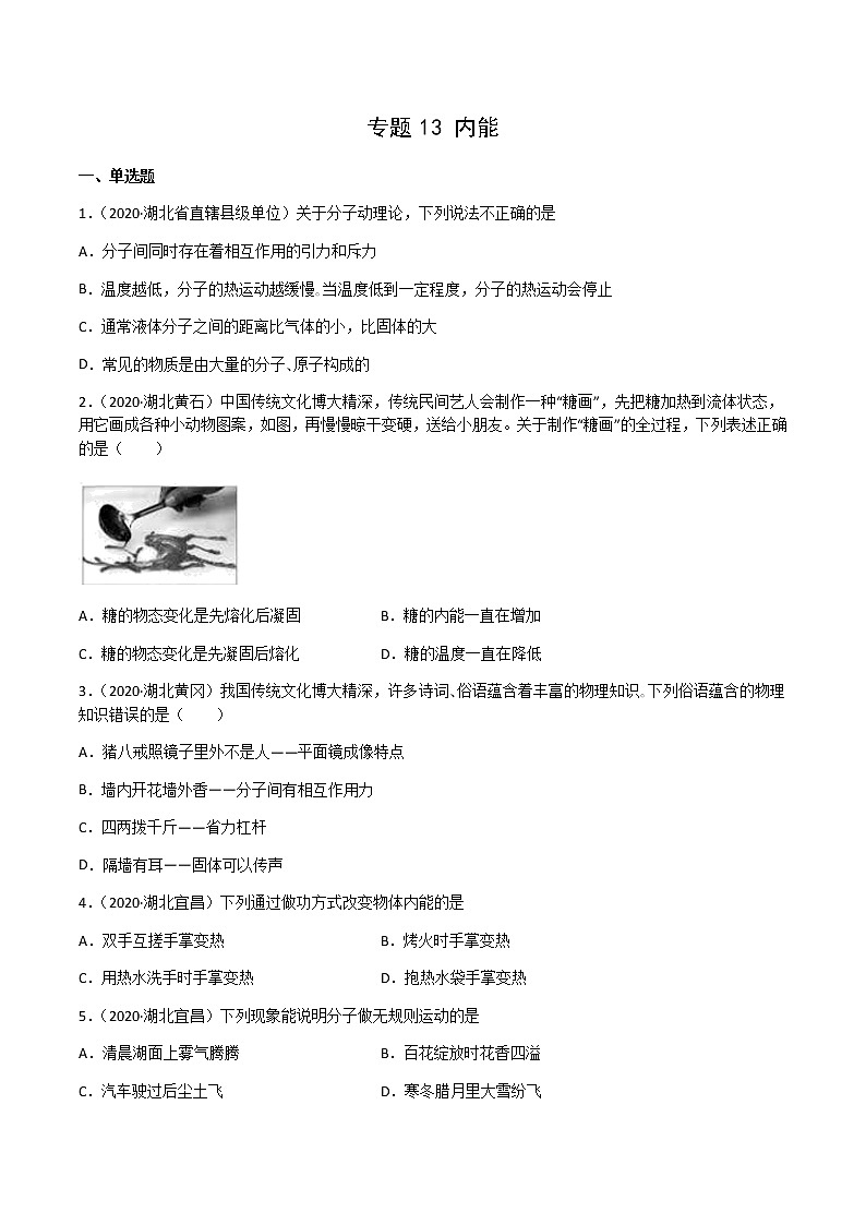 专题13 内能-三年（2020-2022）中考物理真题分项汇编（湖北专用）（原卷版）第1页