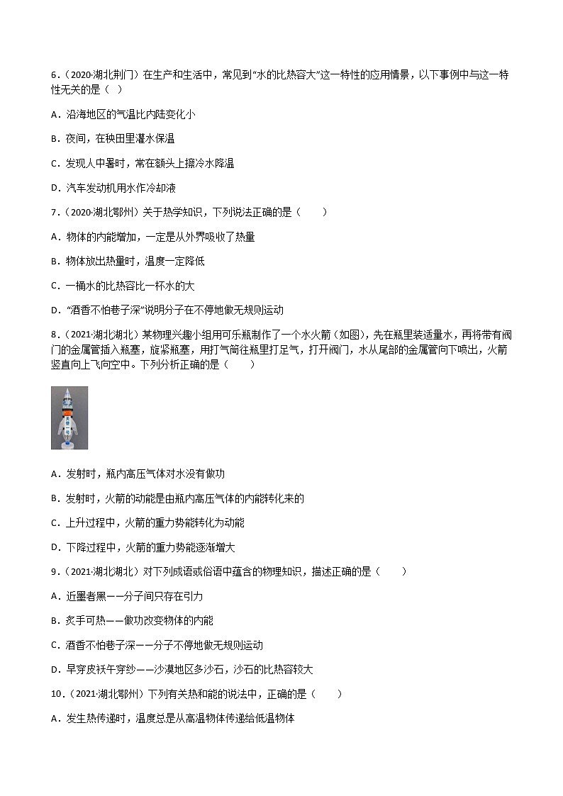 专题13 内能-三年（2020-2022）中考物理真题分项汇编（湖北专用）（原卷版）第2页