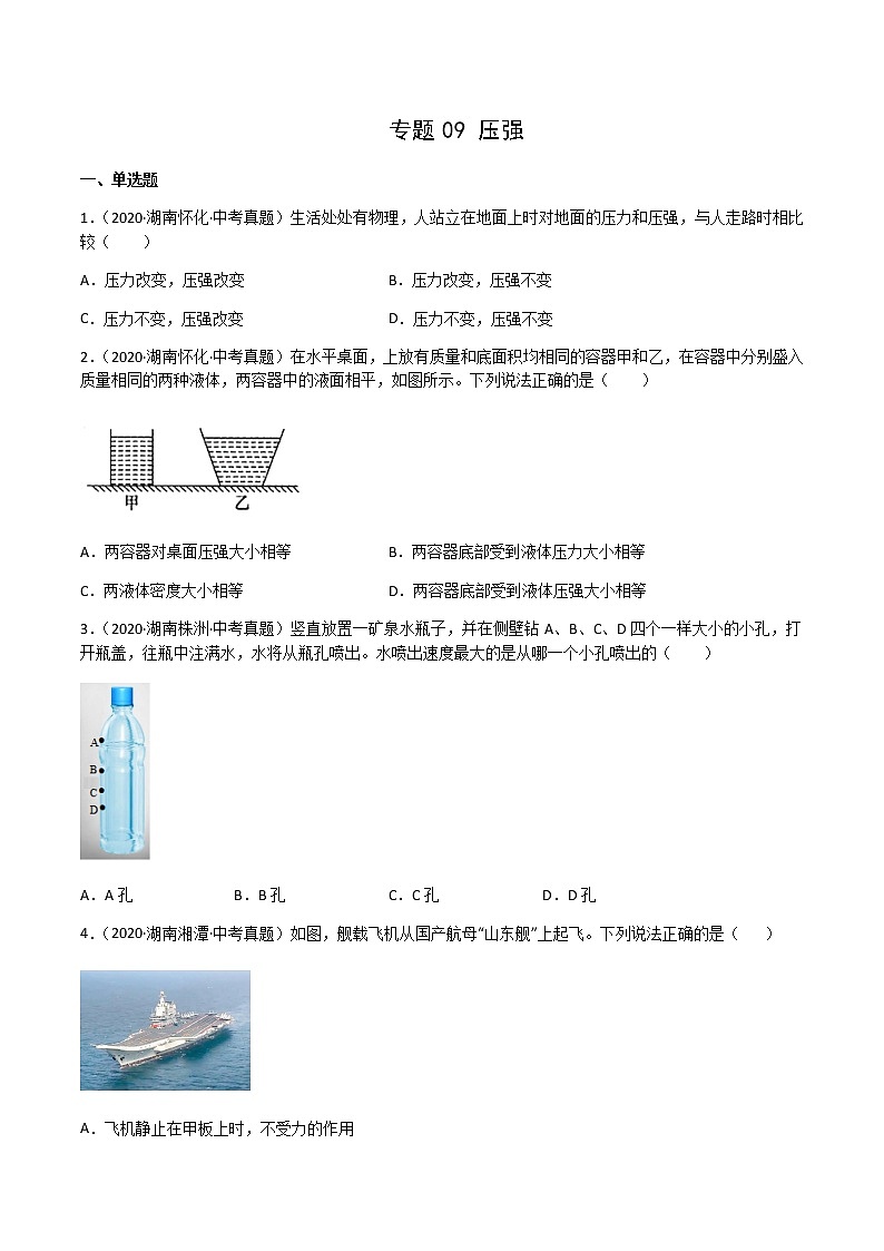 专题09 压强-三年（2020-2022）中考物理真题分项汇编（湖南专用）（原卷版）第1页