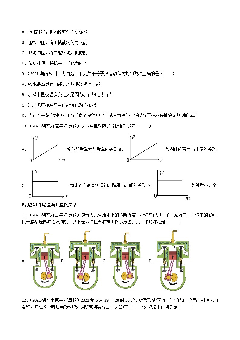 专题14 内能的利用-三年（2020-2022）中考物理真题分项汇编（湖南专用）（原卷版）第3页