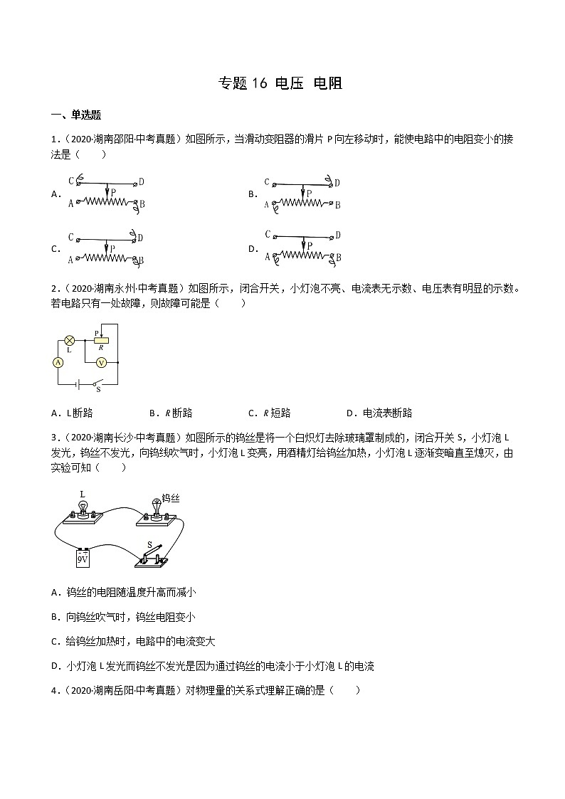 专题16 电压 电阻-三年（2020-2022）中考物理真题分项汇编（湖南专用）（原卷版）第1页
