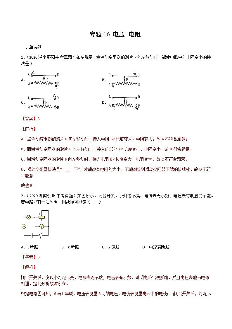 专题16 电压 电阻-三年（2020-2022）中考物理真题分项汇编（湖南专用）（解析版）第1页