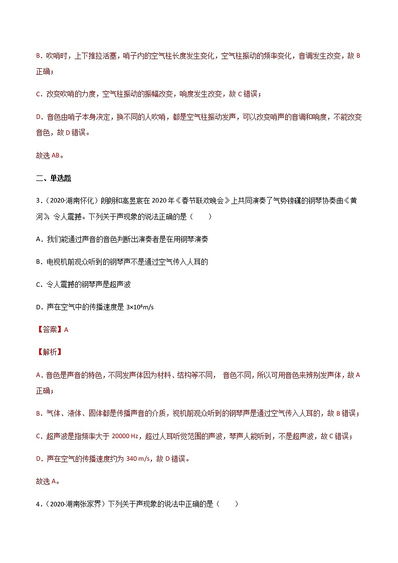 专题02 声现象-三年（2020-2022）中考物理真题分项汇编（湖南专用）（解析版）第2页