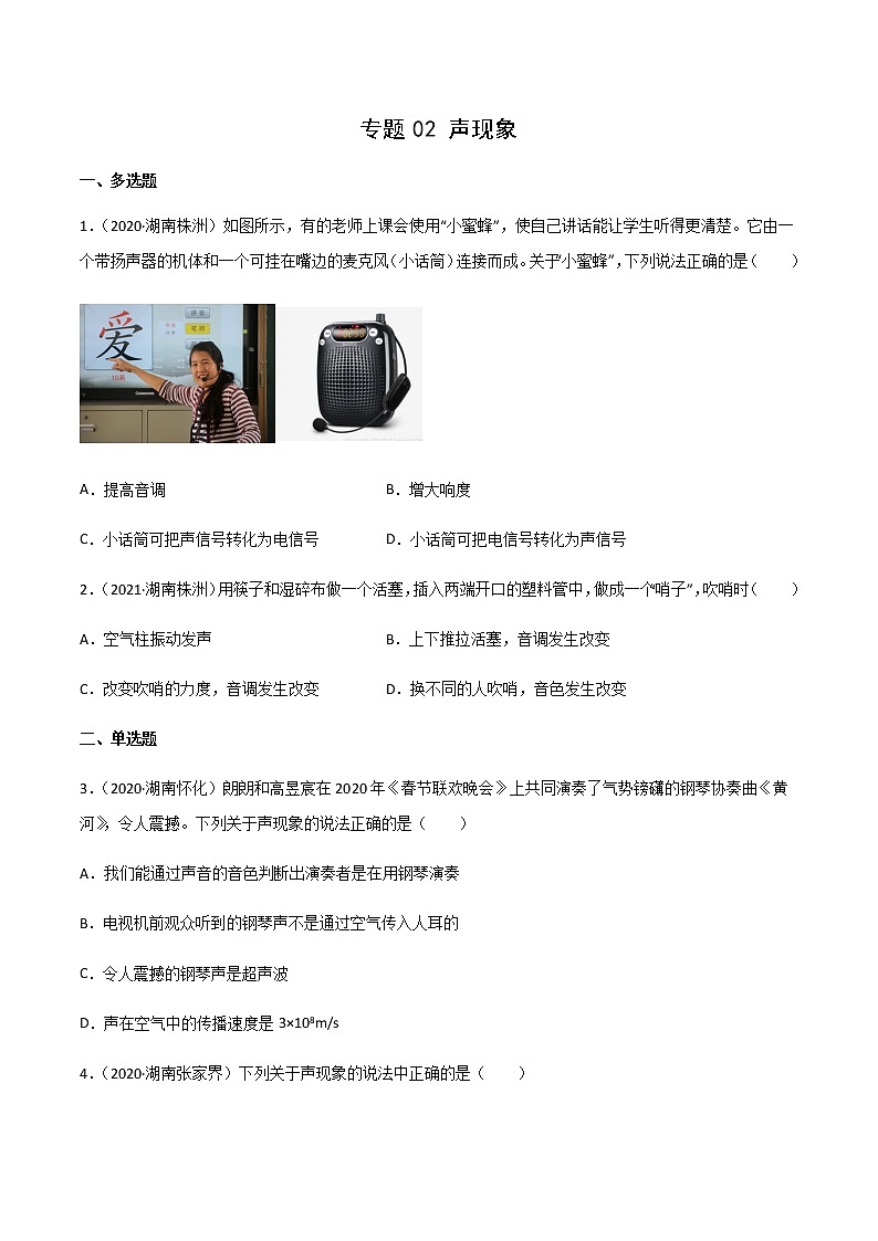 专题02 声现象-三年（2020-2022）中考物理真题分项汇编（湖南专用）（原卷版）第1页