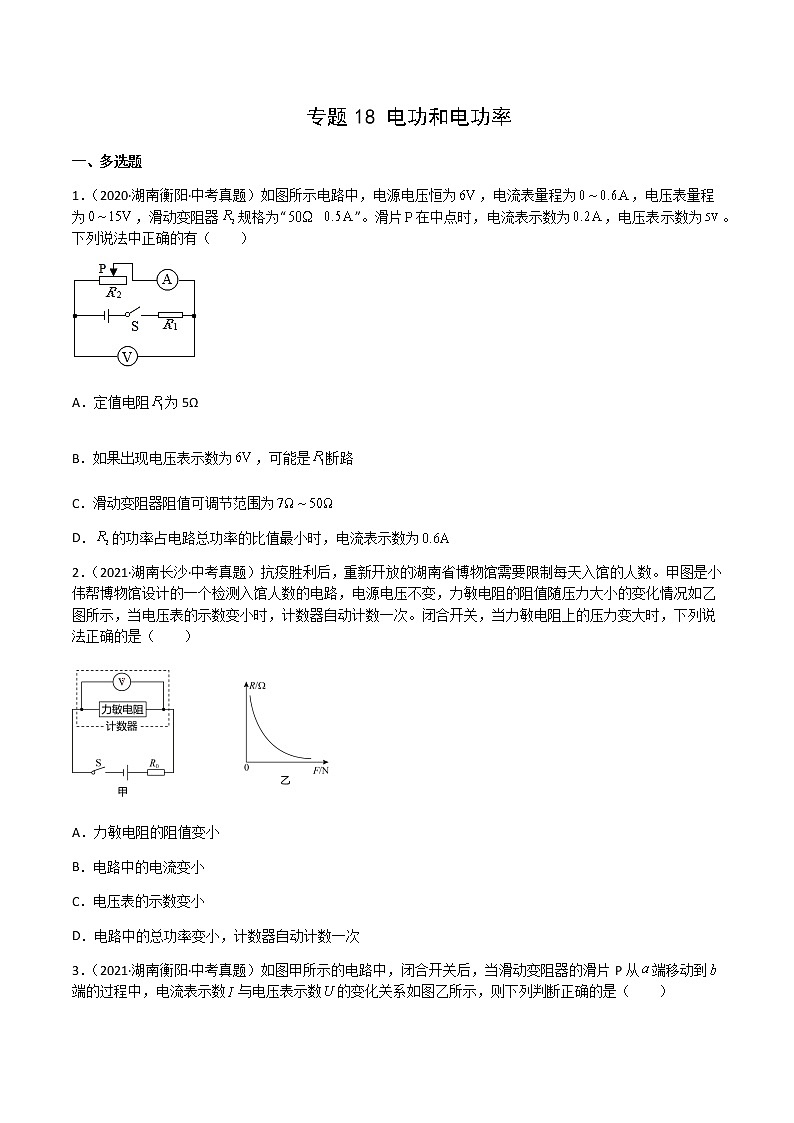 专题18 电功和电功率-三年（2020-2022）中考物理真题分项汇编（湖南专用）（原卷版）第1页