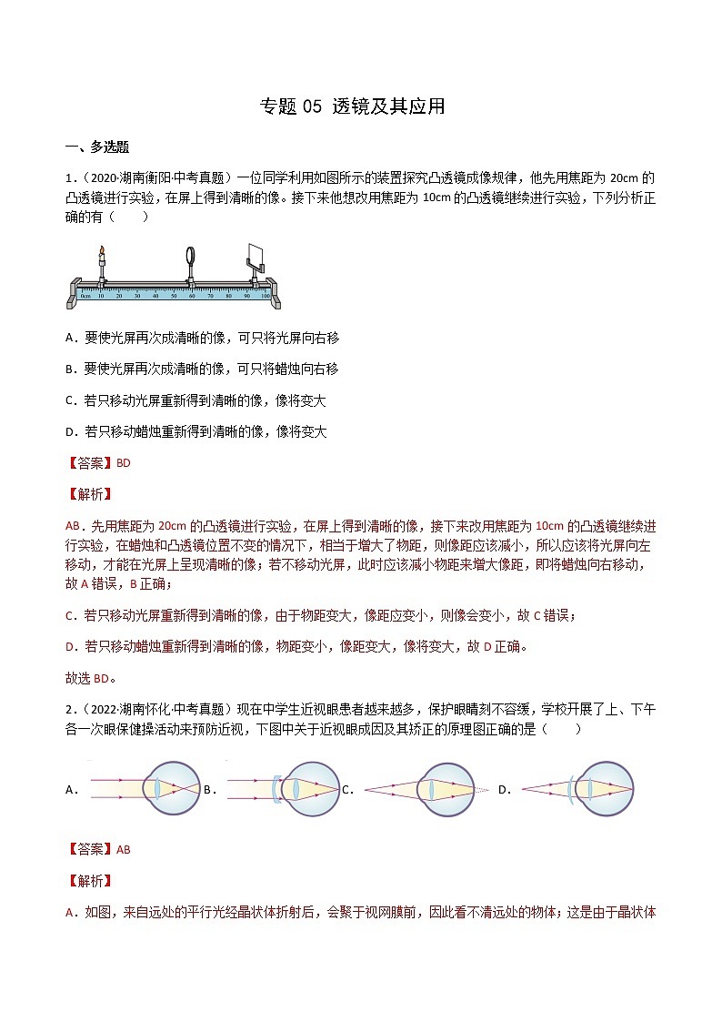 2020-2022年湖南中考物理3年真题汇编 专题05 透镜及其应用（学生卷+教师卷）01