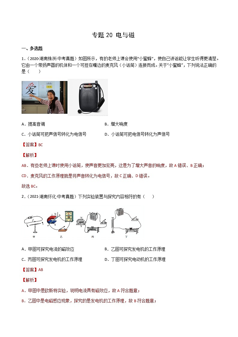 专题20 电与磁-三年（2020-2022）中考物理真题分项汇编（湖南专用）（解析版）第1页