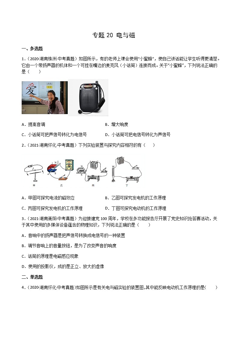 专题20 电与磁-三年（2020-2022）中考物理真题分项汇编（湖南专用）（原卷版）第1页
