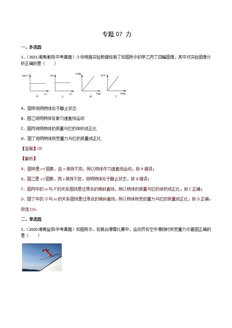 专题07 力-三年（2020-2022）中考物理真题分项汇编（湖南专用）（解析版）第1页