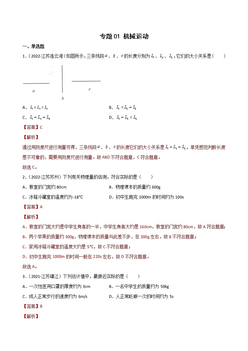 专题01 机械运动·三年（2020-2022）中考物理真题分项汇编（江苏专用）（解析版）第1页