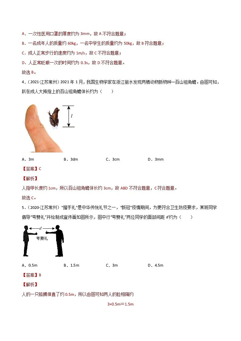 专题01 机械运动·三年（2020-2022）中考物理真题分项汇编（江苏专用）（解析版）第2页