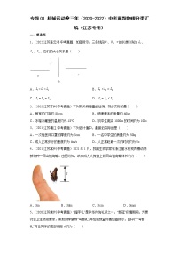 2020-2022年江苏中考物理3年真题汇编 专题01 机械运动（学生卷+教师卷）