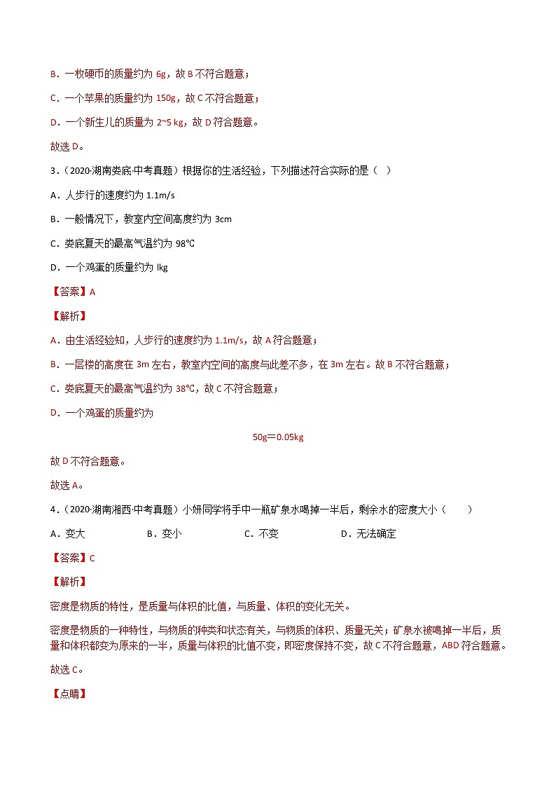 专题06 质量和密度-三年（2020-2022）中考物理真题分项汇编（湖南专用）（解析版）第2页