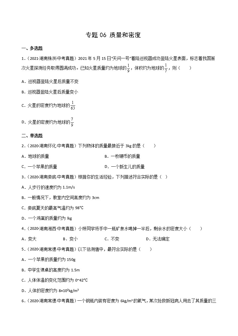 专题06 质量和密度-三年（2020-2022）中考物理真题分项汇编（湖南专用）（原卷版）第1页
