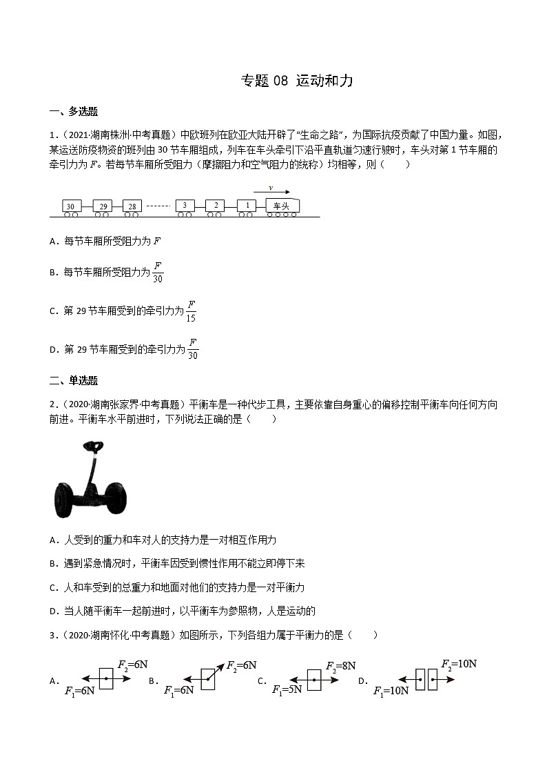 专题08 运动和力-三年（2020-2022）中考物理真题分项汇编（湖南专用）（原卷版）第1页