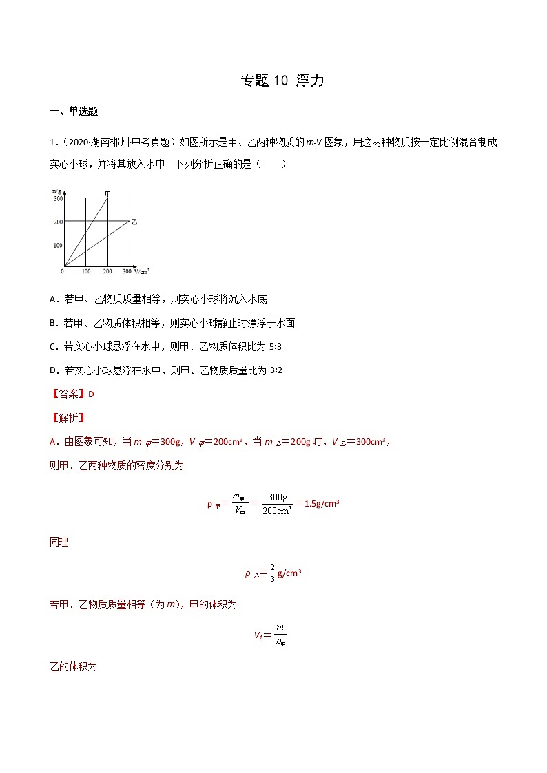 2020-2022年湖南中考物理3年真题汇编 专题10 浮力（学生卷+教师卷）01