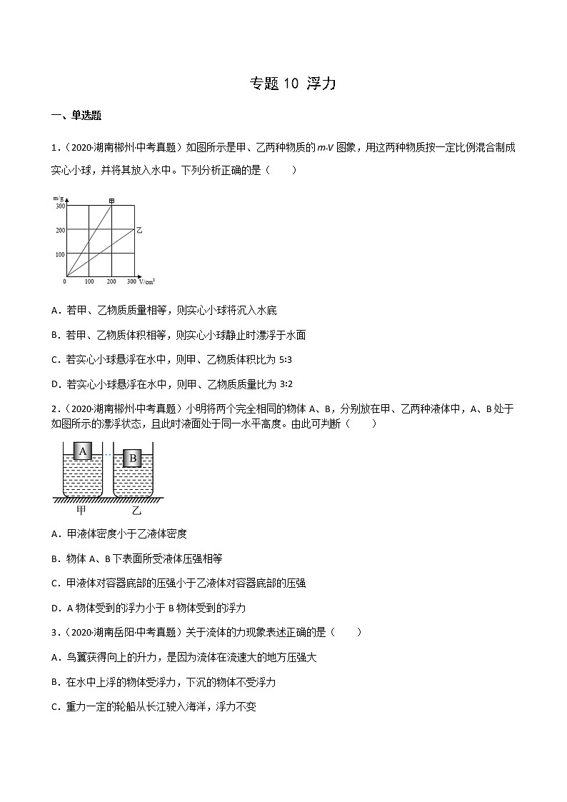 2020-2022年湖南中考物理3年真题汇编 专题10 浮力（学生卷+教师卷）01