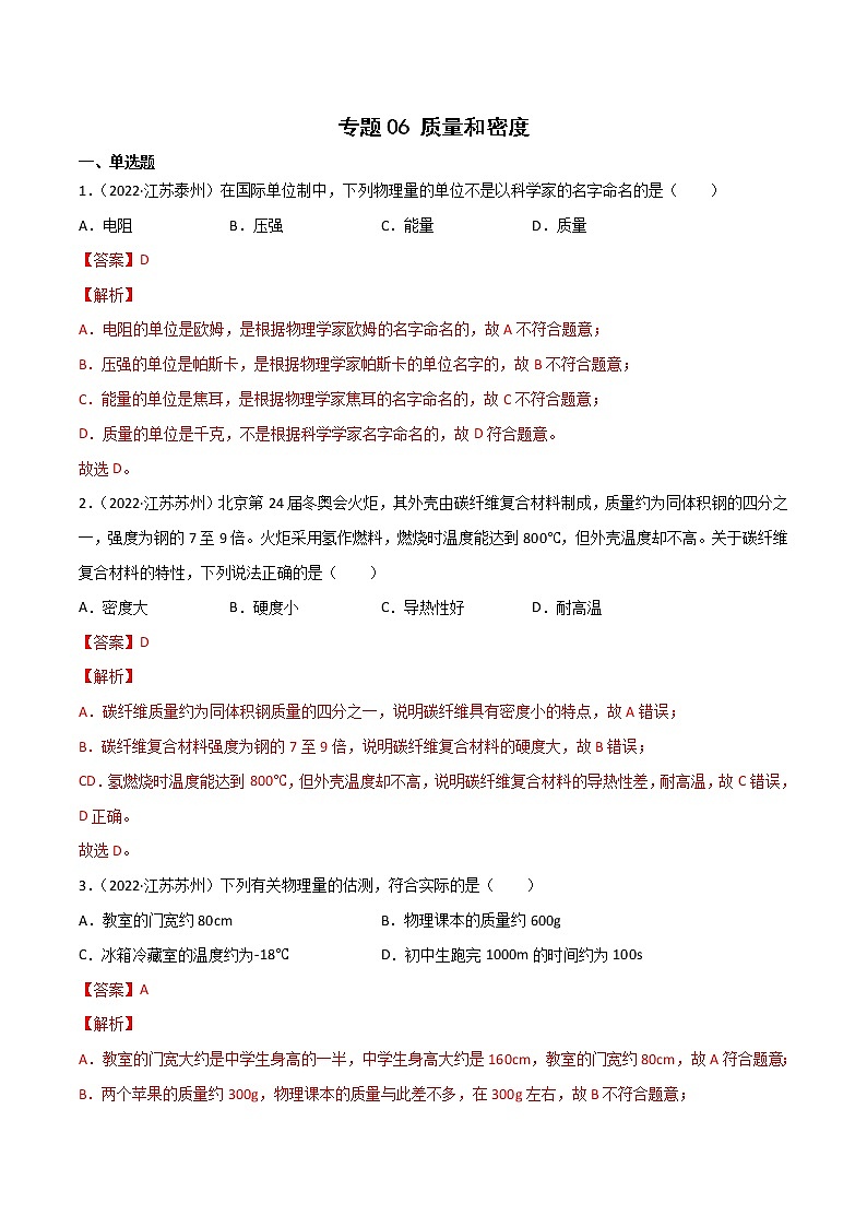 专题06 质量和密度·三年（2020-2022）中考物理真题分项汇编（江苏专用）（解析版）第1页